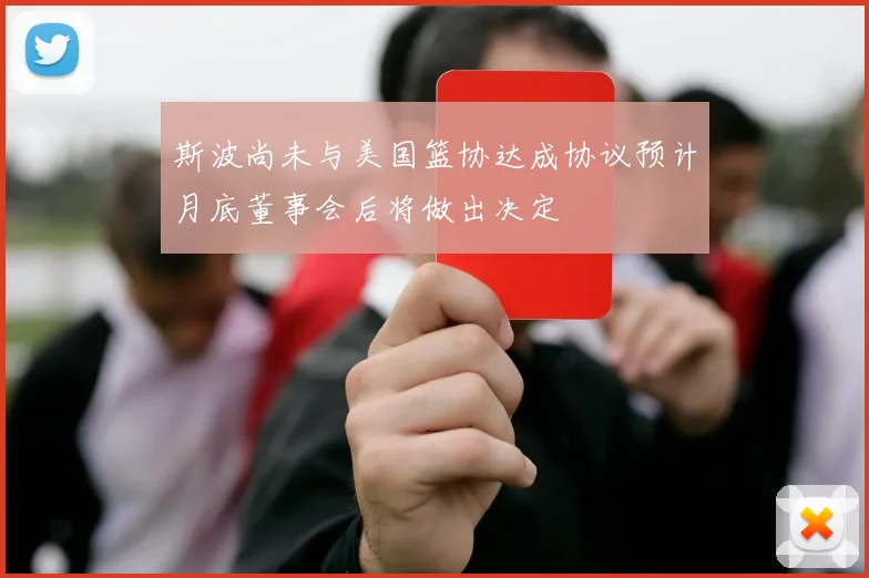 斯波尚未与美国篮协达成协议预计月底董事会后将做出决定