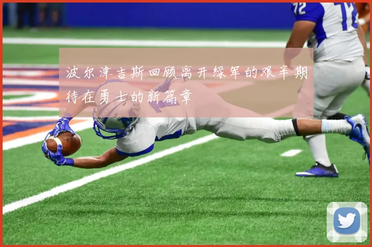 波尔津吉斯回顾离开绿军的艰辛期待在勇士的新篇章