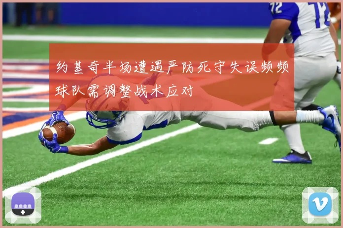 约基奇半场遭遇严防死守失误频频球队需调整战术应对