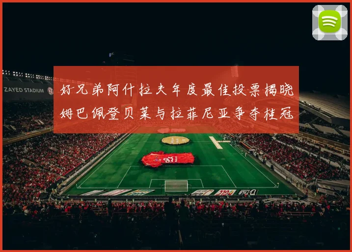 好兄弟阿什拉夫年度最佳投票揭晓姆巴佩登贝莱与拉菲尼亚争夺桂冠