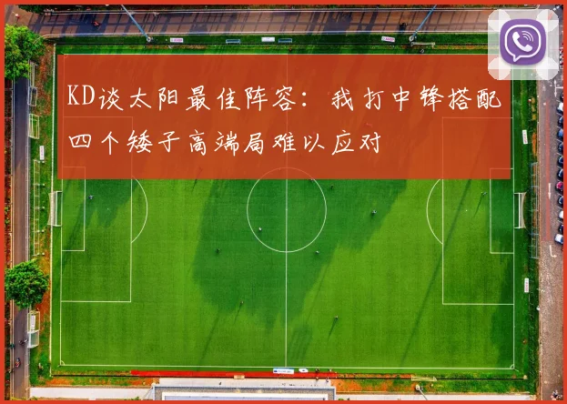KD谈太阳最佳阵容：我打中锋搭配四个矮子高端局难以应对